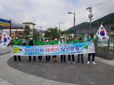 충북 단양군 대강면협의회 태극기 달기 운동